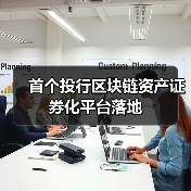区块链资产证券化平台革新投行流程-启闻网 区块链资产证券化平台革新投行流程-启闻网
