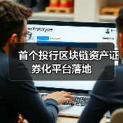 区块链资产证券化平台革新投行流程-启闻网 区块链资产证券化平台革新投行流程-启闻网