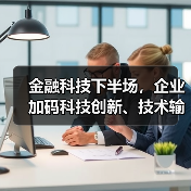 智慧金融如何引领金融科技未来?-启闻网 智慧金融如何引领金融科技未来?-启闻网