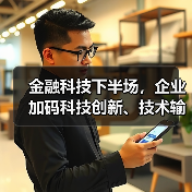 智慧金融如何引领金融科技未来?-启闻网 智慧金融如何引领金融科技未来?-启闻网