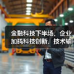 智慧金融如何引领金融科技未来?-启闻网 智慧金融如何引领金融科技未来?-启闻网
