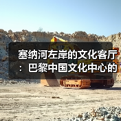 巴黎中国文化中心:中法文化交流的东方印记与沉浸式体验-启闻网 巴黎中国文化中心:中法文化交流的东方印记与沉浸式体验-启闻网