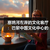 巴黎中国文化中心:中法文化交流的东方印记与沉浸式体验-启闻网 巴黎中国文化中心:中法文化交流的东方印记与沉浸式体验-启闻网