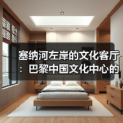 巴黎中国文化中心:中法文化交流的东方印记与沉浸式体验-启闻网 巴黎中国文化中心:中法文化交流的东方印记与沉浸式体验-启闻网