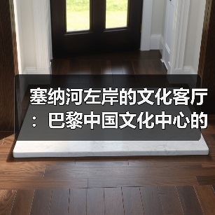 巴黎中国文化中心:中法文化交流的东方印记与沉浸式体验-启闻网 巴黎中国文化中心:中法文化交流的东方印记与沉浸式体验-启闻网