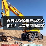 夏日冰饮营销新玩法:短视频+直播如何引爆夏日销量?-启闻网 夏日冰饮营销新玩法:短视频+直播如何引爆夏日销量?-启闻网