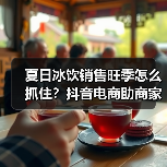 夏日冰饮营销新玩法:短视频+直播如何引爆夏日销量?-启闻网 夏日冰饮营销新玩法:短视频+直播如何引爆夏日销量?-启闻网