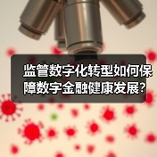 数字金融监管升级:如何通过科技筑牢风险防线?-启闻网 数字金融监管升级:如何通过科技筑牢风险防线?-启闻网