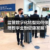 数字金融监管升级:如何通过科技筑牢风险防线?-启闻网 数字金融监管升级:如何通过科技筑牢风险防线?-启闻网