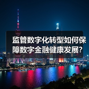 数字金融监管升级:如何通过科技筑牢风险防线?-启闻网 数字金融监管升级:如何通过科技筑牢风险防线?-启闻网