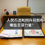 人民币汇率是否进入升值新周期?最新分析揭示关键因素-启闻网 人民币汇率是否进入升值新周期?最新分析揭示关键因素-启闻网