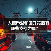 人民币汇率是否进入升值新周期?最新分析揭示关键因素-启闻网 人民币汇率是否进入升值新周期?最新分析揭示关键因素-启闻网