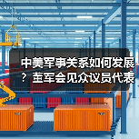中美两军关系如何发展?董军会见美方代表团传递关键信号-启闻网 中美两军关系如何发展?董军会见美方代表团传递关键信号-启闻网