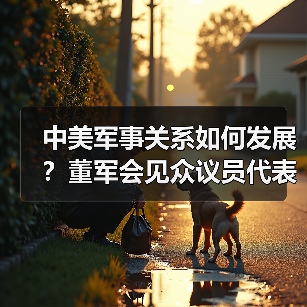 中美两军关系如何发展?董军会见美方代表团传递关键信号-启闻网 中美两军关系如何发展?董军会见美方代表团传递关键信号-启闻网