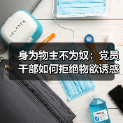 党员干部如何做到不为物役?以物寄情的修养之道-启闻网 党员干部如何做到不为物役?以物寄情的修养之道-启闻网
