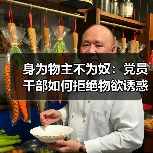 党员干部如何做到不为物役?以物寄情的修养之道-启闻网 党员干部如何做到不为物役?以物寄情的修养之道-启闻网