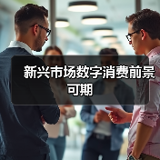 新兴市场数字消费崛起,中国如何引领未来?-启闻网 新兴市场数字消费崛起,中国如何引领未来?-启闻网