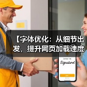 字体优化怎么操作?细节决定网站速度!-启闻网 字体优化怎么操作?细节决定网站速度!-启闻网