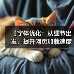 字体优化怎么操作?细节决定网站速度!-启闻网 字体优化怎么操作?细节决定网站速度!-启闻网