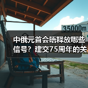 中俄元首会晤传递哪些重要信号?-启闻网 中俄元首会晤传递哪些重要信号?-启闻网