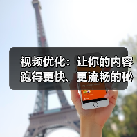 视频优化怎么做到秒开流畅?格式压缩与流媒体传输全解析-启闻网 视频优化怎么做到秒开流畅?格式压缩与流媒体传输全解析-启闻网