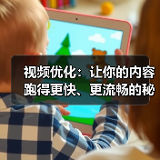 视频优化怎么做到秒开流畅?格式压缩与流媒体传输全解析-启闻网 视频优化怎么做到秒开流畅?格式压缩与流媒体传输全解析-启闻网