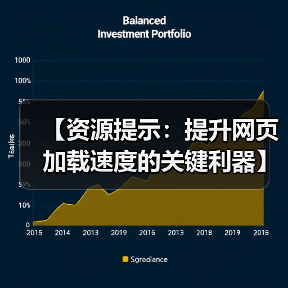 网页加载慢?掌握资源提示技巧,网站性能翻倍提升-启闻网 网页加载慢?掌握资源提示技巧,网站性能翻倍提升-启闻网