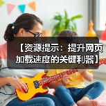 网页加载慢?掌握资源提示技巧,网站性能翻倍提升-启闻网 网页加载慢?掌握资源提示技巧,网站性能翻倍提升-启闻网