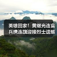英雄归来,精神永存:黄继光连队如何传承战斗精神?-启闻网 英雄归来,精神永存:黄继光连队如何传承战斗精神?-启闻网