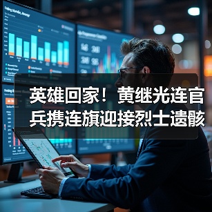 英雄归来,精神永存:黄继光连队如何传承战斗精神?-启闻网 英雄归来,精神永存:黄继光连队如何传承战斗精神?-启闻网