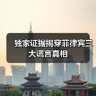 菲律宾三大谎言被揭穿:虚假信息如何误导国际舆论?-启闻网 菲律宾三大谎言被揭穿:虚假信息如何误导国际舆论?-启闻网