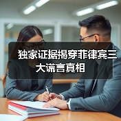 菲律宾三大谎言被揭穿:虚假信息如何误导国际舆论?-启闻网 菲律宾三大谎言被揭穿:虚假信息如何误导国际舆论?-启闻网