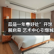 开馆展首展:艺术如何融入城市生活?-启闻网 开馆展首展:艺术如何融入城市生活?-启闻网