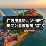直播带货助力乡村振兴 电商助农新路径探析-启闻网 直播带货助力乡村振兴 电商助农新路径探析-启闻网