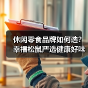 幸福松鼠零食研究所能否成为健康零食新选择?-启闻网 幸福松鼠零食研究所能否成为健康零食新选择?-启闻网