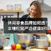 幸福松鼠零食研究所能否成为健康零食新选择?-启闻网 幸福松鼠零食研究所能否成为健康零食新选择?-启闻网
