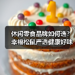 幸福松鼠零食研究所能否成为健康零食新选择?-启闻网 幸福松鼠零食研究所能否成为健康零食新选择?-启闻网