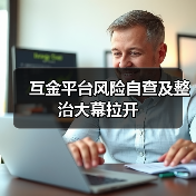 网贷自查风暴来袭,合规检查如何影响行业?-启闻网 网贷自查风暴来袭,合规检查如何影响行业?-启闻网