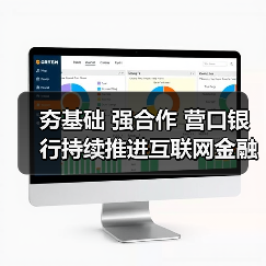 营口银行如何以金融科技赋能互联网金融创新?-启闻网 营口银行如何以金融科技赋能互联网金融创新?-启闻网