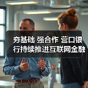 营口银行如何以金融科技赋能互联网金融创新?-启闻网 营口银行如何以金融科技赋能互联网金融创新?-启闻网