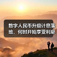 数字人民币迎来重大升级 计息功能即将落地-启闻网 数字人民币迎来重大升级 计息功能即将落地-启闻网