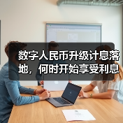 数字人民币迎来重大升级 计息功能即将落地-启闻网 数字人民币迎来重大升级 计息功能即将落地-启闻网