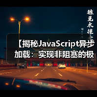 揭秘JavaScript异步加载的核心技巧,提升网页性能的终极方案-启闻网 揭秘JavaScript异步加载的核心技巧,提升网页性能的终极方案-启闻网