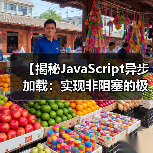 揭秘JavaScript异步加载的核心技巧,提升网页性能的终极方案-启闻网 揭秘JavaScript异步加载的核心技巧,提升网页性能的终极方案-启闻网