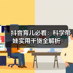 科学育儿少走弯路 金牌育言家教你避开误区-启闻网 科学育儿少走弯路 金牌育言家教你避开误区-启闻网