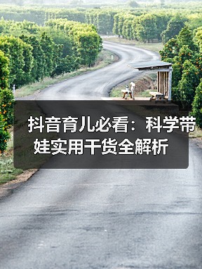 科学育儿少走弯路 金牌育言家教你避开误区-启闻网 科学育儿少走弯路 金牌育言家教你避开误区-启闻网