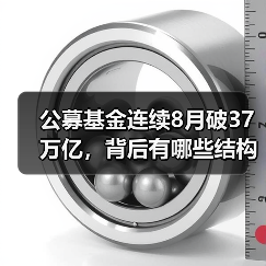 突破37万亿！公募基金规模再创新高，哪些类型领跑？-启闻网