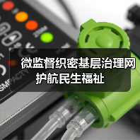基层反腐如何织密“微监督”网络?-启闻网 基层反腐如何织密“微监督”网络?-启闻网