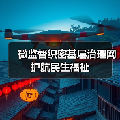 基层反腐如何织密“微监督”网络?-启闻网 基层反腐如何织密“微监督”网络?-启闻网
