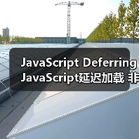 JavaScript延迟加载让网页提速50%的秘密-启闻网 JavaScript延迟加载让网页提速50%的秘密-启闻网